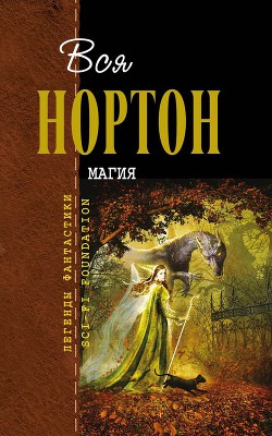 Магия (сборник) - Нортон Андрэ