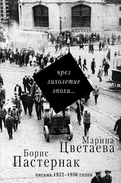 Чрез лихолетие эпохи… Письма 1922–1936 годов - Коркина Елена Баурджановна