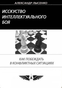 Искусство интеллектуального боя (СИ) - Лысенко Александр