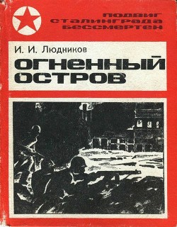 Огненный остров — Людников Иван Ильич