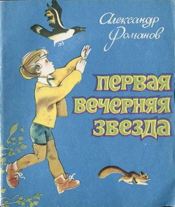 Первая Вечерняя Звезда - Романов Александр Александрович