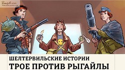 Шелтервильские Истории (СИ) - Ромашкин Николай Призрак