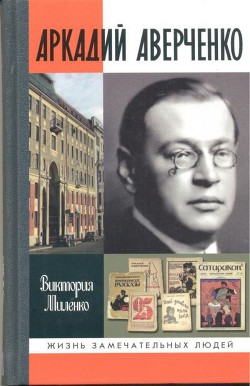 Аркадий Аверченко - Миленко Виктория Дмитриевна