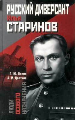 Русский диверсант Илья Старинов - Цветков Анатолий Исаевич