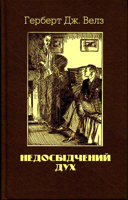 Недосвідчений дух - Веллс Герберт Джордж