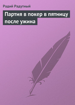 Партия в покер в пятницу после ужина - Радутный Радий Владимирович radus