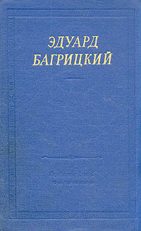 Стихотворения и поэмы — Багрицкий Эдуард Георгиевич