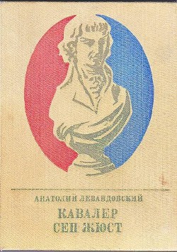 Кавалер Сен-Жюст — Левандовский Анатолий Петрович