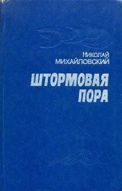 Штормовая пора - Михайловский Николай Григорьевич