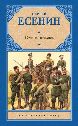 Страна негодяев — Есенин Сергей Александрович