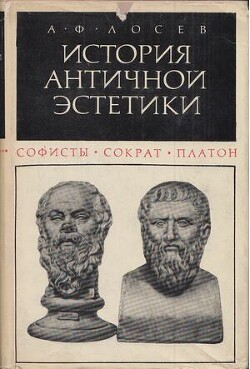 Софисты. Сократ. Платон - Лосев Алексей Федорович