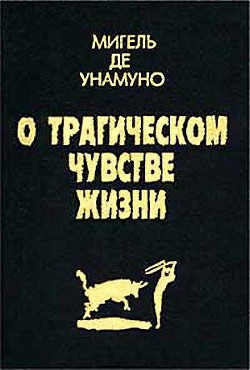 Агония христианства — де Унамуно Мигель