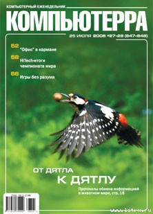 Журнал «Компьютерра» № 27-28 от 25 июля 2006 года (647 и 648) - Журнал Компьютерра