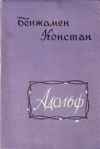 Адольф - Констан Бенжамен