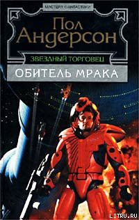 Бескрылый - Андерсон Пол Уильям