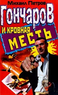 Гончаров и кровная месть - Петров Михаил Георгиевич