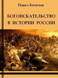 Богоискательство в истории России — Бегичев Павел Александрович