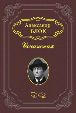 Дитя Гоголя — Блок Александр Александрович