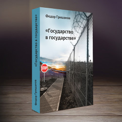 Status in statu (Государство в государстве) (СИ) - Гришанов Федор Валерьевич fedor230972