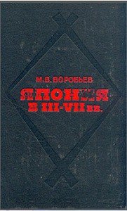 Япония в III-VII вв. Этнос, общество, культура и окружающий мир - Воробьёв Михаил Васильевич