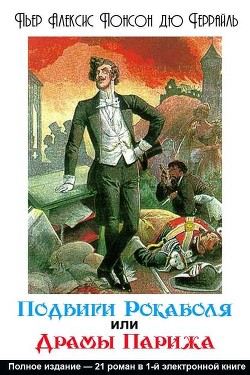 Подвиги Рокамболя или Драмы Парижа - дю Террайль Понсон