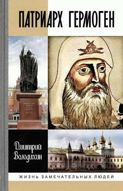 Патриарх Гермоген - Володихин Дмитрий Михайлович