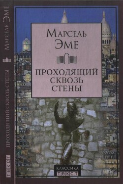 Проходящий сквозь стены. Рассказы — Эме Марсель