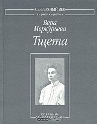 Тщета: Собрание стихотворений — Меркурьева Вера Александровна 