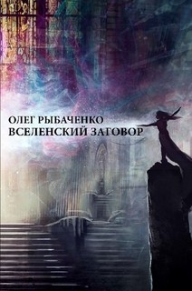 Вселенский заговор — Рыбаченко Олег Павлович