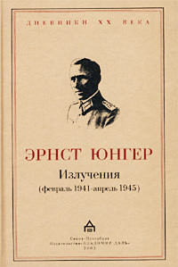 Излучения (февраль 1941 — апрель 1945) — Юнгер Эрнст