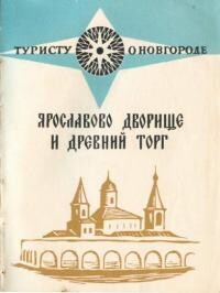 Ярославов дворище и древний торг - Гормин Владимир Владимирович