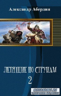 Летящие по струнам-2 - Абердин Александр М.