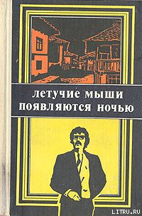 Летучие мыши появляются ночью - Вежинов Павел