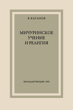 Мичуринское учение и религия — Каганов Всеволод Михайлович