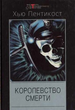 Королевство смерти. Запятнанный ангел. Убийца на вечеринке с шампанским - Пентикост Хью