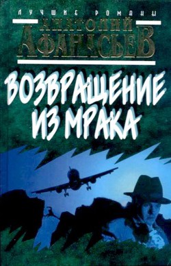 Возвращение из мрака - Афанасьев Анатолий Владимирович