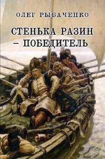 Стенька Разин Победитель - Рыбаченко Олег Павлович