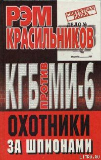 КГБ против МИ-6. Охотники за шпионами - Красильников Рэм Сергеевич