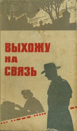 Выхожу на связь - Томин Валентин Романович