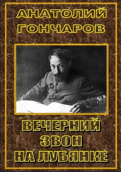 Вечерний звон на Лубянке (СИ) - Гончаров Анатолий Яковлевич