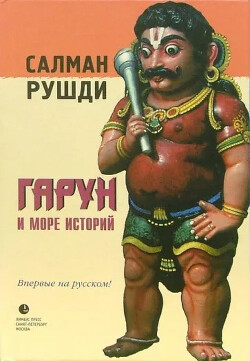 Гарун и Море Историй - Рушди Салман Ахмед