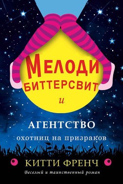 Мелоди Биттерсвит и агентство охотниц на призраков (ЛП) - Френч Китти