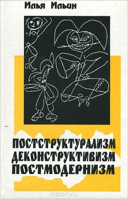 Постструктурализм. Деконструктивизм. Постмодернизм — Ильин Илья Петрович