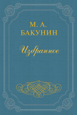 Протест «Альянса» - Бакунин Михаил Александрович