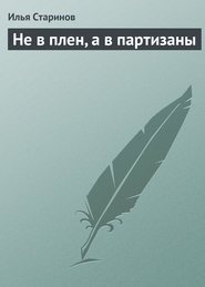 Не в плен, а в партизаны — Старинов Илья Григорьевич