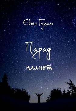 Парад планет — Гуцало Євген Пилипович