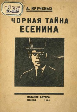 Чорная тайна Есенина — Крученых Алексей Елисеевич