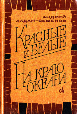 Красные и белые. На краю океана — Алдан-Семенов Андрей Игнатьевич