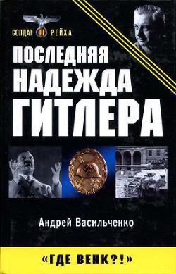 Последняя надежда Гитлера - Васильченко Андрей Вячеславович