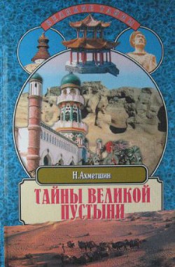 Тайны великой пустыни - Ахметшин Наиль Хасанович